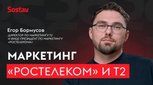 Почему маркетинг операторов — это вызов: интервью с Егором Бормусовым