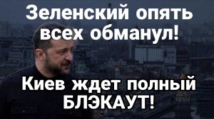 ТАМИР ШЕЙХ / КИЕВ ЖДЁТ ПОЛНЫЙ БЛЭКАУТ сводки новости