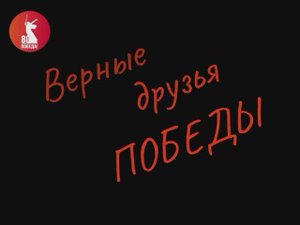 Верные друзья Победы