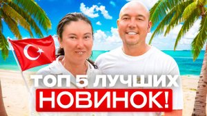 Это ЛУЧШИЕ новинки Турции, ЗДЕСЬ цена = качеству! За 23:03 покажем Ваш королевский отпуск в 2026!