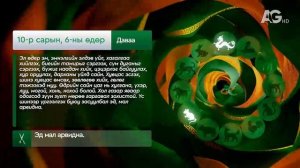 "Дорнын зурхай" - 2025.10.06-ний дугаар/Зурхай 6 октября