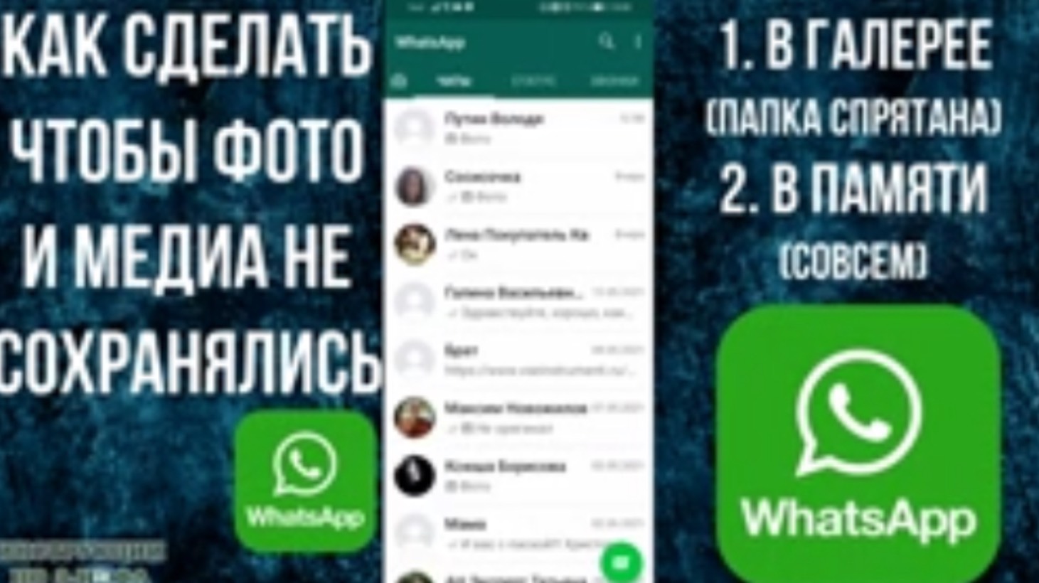 Убираем сохранение в WhatsApp