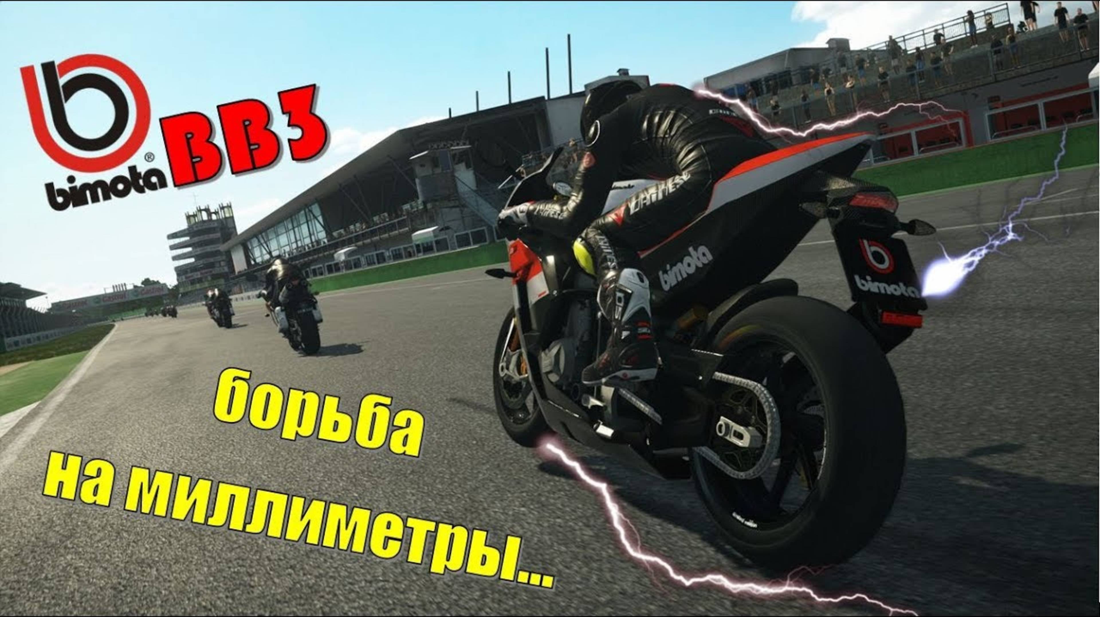 Экстремальная гонка на Bimota BB3 🏍️ борьба за миллиметры 🔴 Игра Ride Game