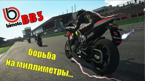 Экстремальная гонка на Bimota BB3 🏍️ борьба за миллиметры 🔴 Игра Ride game