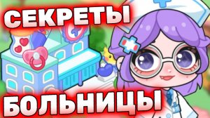 Все секреты Больницы Айла Ворлд! All Hospital secret Ayla World! 🏥 #лавиния #aylaworld #айлаворлд