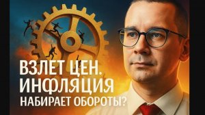 Константин Новик - Взлет цен: Инфляция набирает обороты?