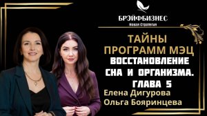 ВОССТАНОВЛЕНИЕ СНА И ОРГАНИЗМА. Тайны Программ МЭЦ. ГЛАВА 5