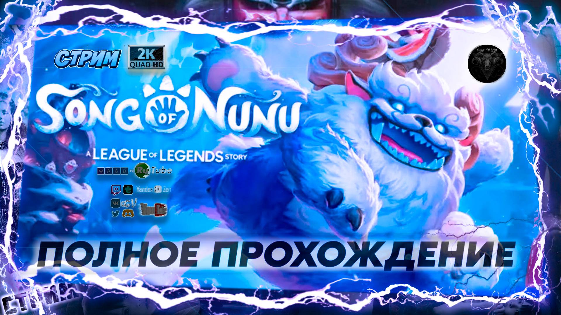 Song of Nunu: A League of Legends Story #1 ♦ Прохождение на русском ♦ #RitorPlay