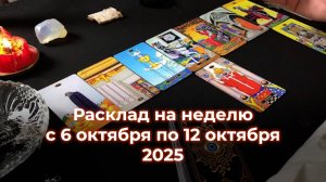 Таро расклад на неделю с 6 октября по 12 октября 2025