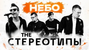 The Стереотипы - Небо (Official video)