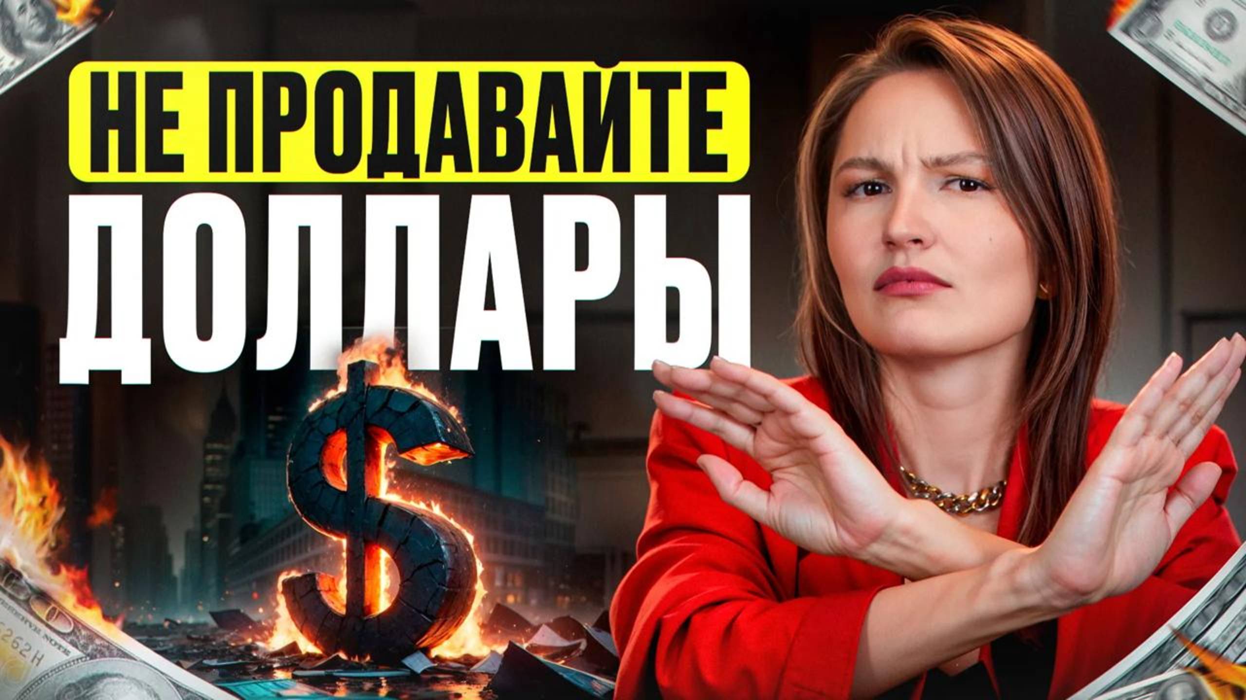 Не ТОРГУЙ ДОЛЛАРАМИ сейчас! / Пузырь скоро лопнет!