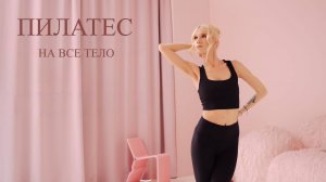 9 минут к идеальному телу: пилатес на все тело.