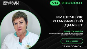 КИШЕЧНИК И САХАРНЫЙ ДИАБЕТ — Вера Ткачева (19.06.25)