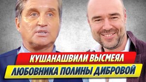 Кушанашвили высмеял любовника Дибровой 🔥 Новости Шоу-Бизнеса