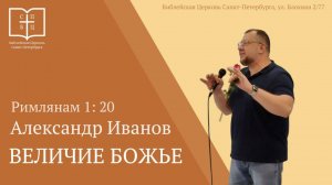 Величие Божье