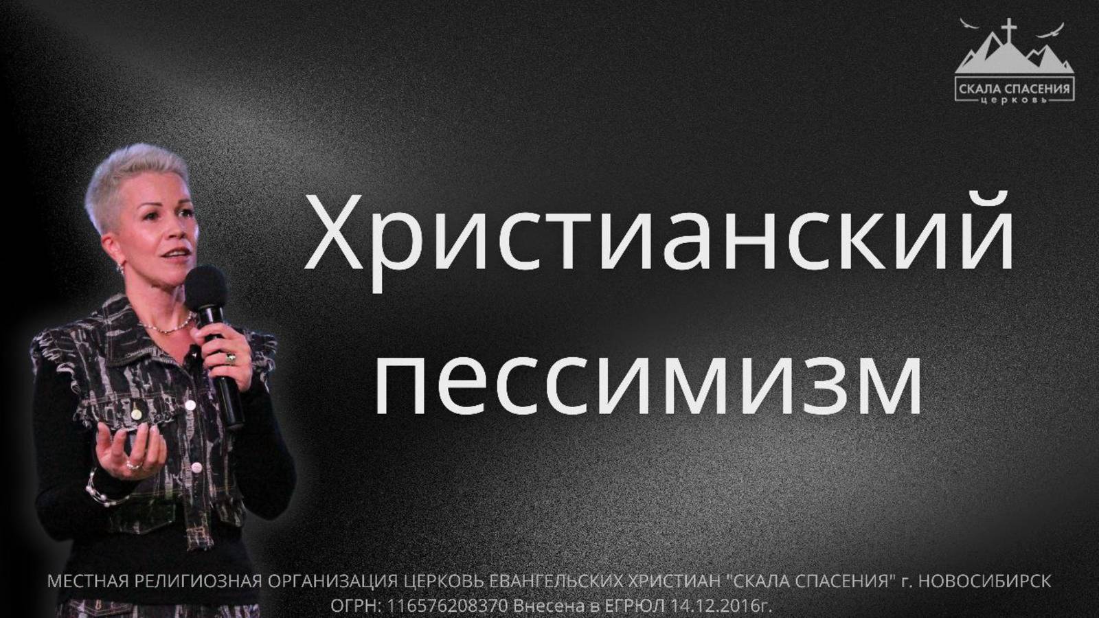 Христианский пессимизм | Пастор Светлана Бычкова | 05.10.25г. ц.Скала Спасения г.Новосибирск смотреть онлайн