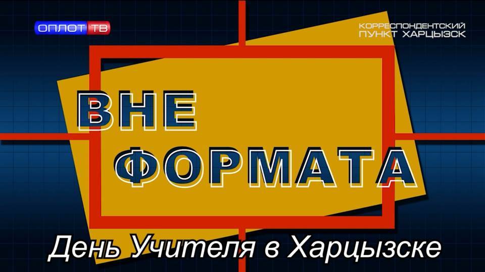 Вне формата. День учителя в Харцызске