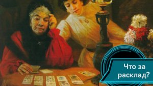 Что за расклад?