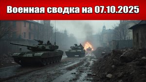 «Купянск в огне: Российские силы занимают центр города!»: Военная сводка с фронта СВО на 07.10.2025