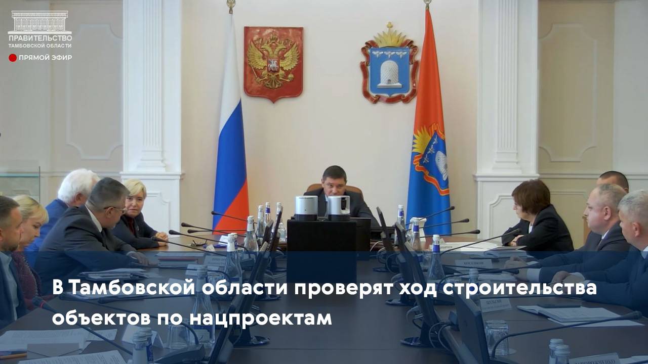 В Тамбовской области проверят ход строительства объектов по нацпроектам