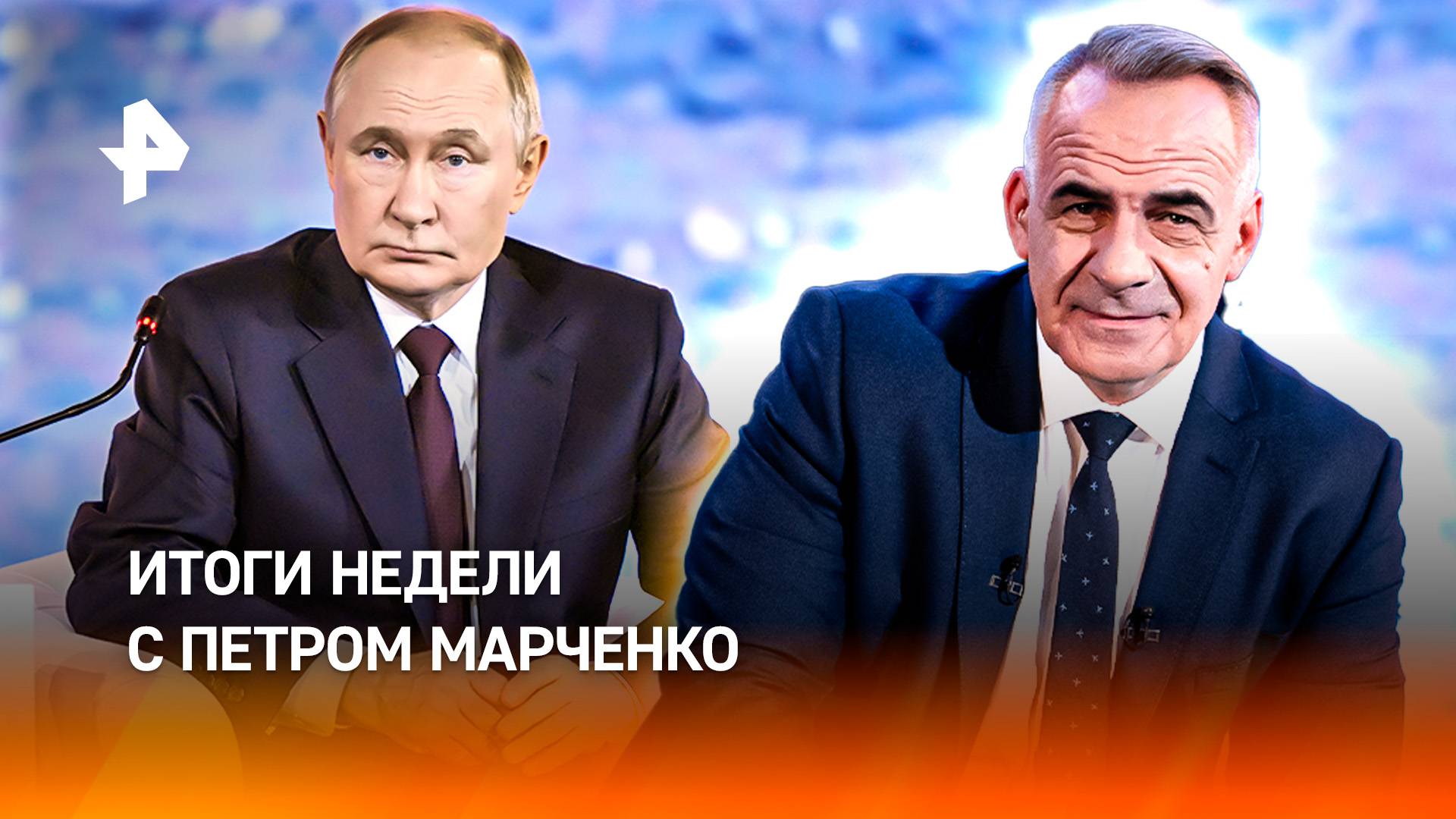 Валдайский клуб / Tomahawk для Киева / Зачем Макрон стал "пиратом" / ИТОГИ НЕДЕЛИ с Петром Марченко