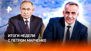 Валдайский клуб / Tomahawk для Киева / Зачем Макрон стал "пиратом" / ИТОГИ НЕДЕЛИ с Петром Марченко