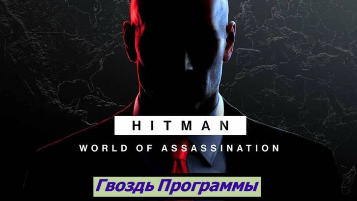 HITMAN – World of Assassination Гвоздь Программы смотреть онлайн