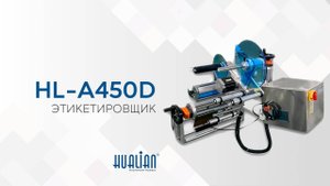 HL-A450D Обзор этикетировщика!