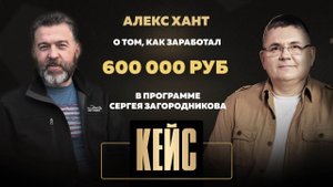 Алекс Хант о том, как заработал 600 000 руб в программе Сергея Загородникова