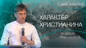 05.10.2025 "Характер христианина" (Сумин А.М)