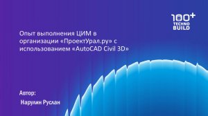 Нарулин Руслан_Опыт выполнения ЦИМ в организации «ПроектУрал.ру» с использованием «AutoCAD Civil 3D»