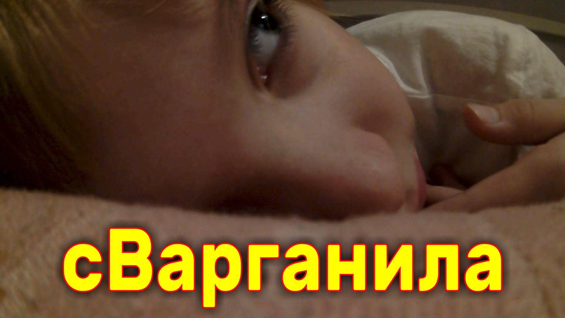 сВарганила