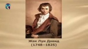 Давид Жак Луи