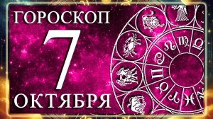 ГОРОСКОП НА 7 ОКТЯБРЯ ДЛЯ КАЖДОГО ЗНАКА ЗОДИАКА!