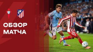 Сельта - Атлетико. Обзор матча чемпионата Испании 05.10.2025