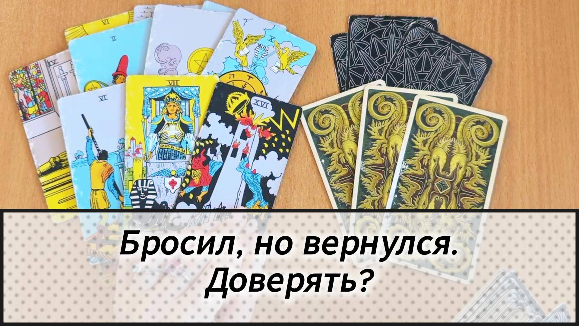 Расклад Таро БРОСИЛ, А ТЕПЕРЬ ВЕРНУТЬСЯ ХОЧЕТ - ДОВЕРЯТЬ ИЛИ НЕТ? гадание на картах таро онлайн