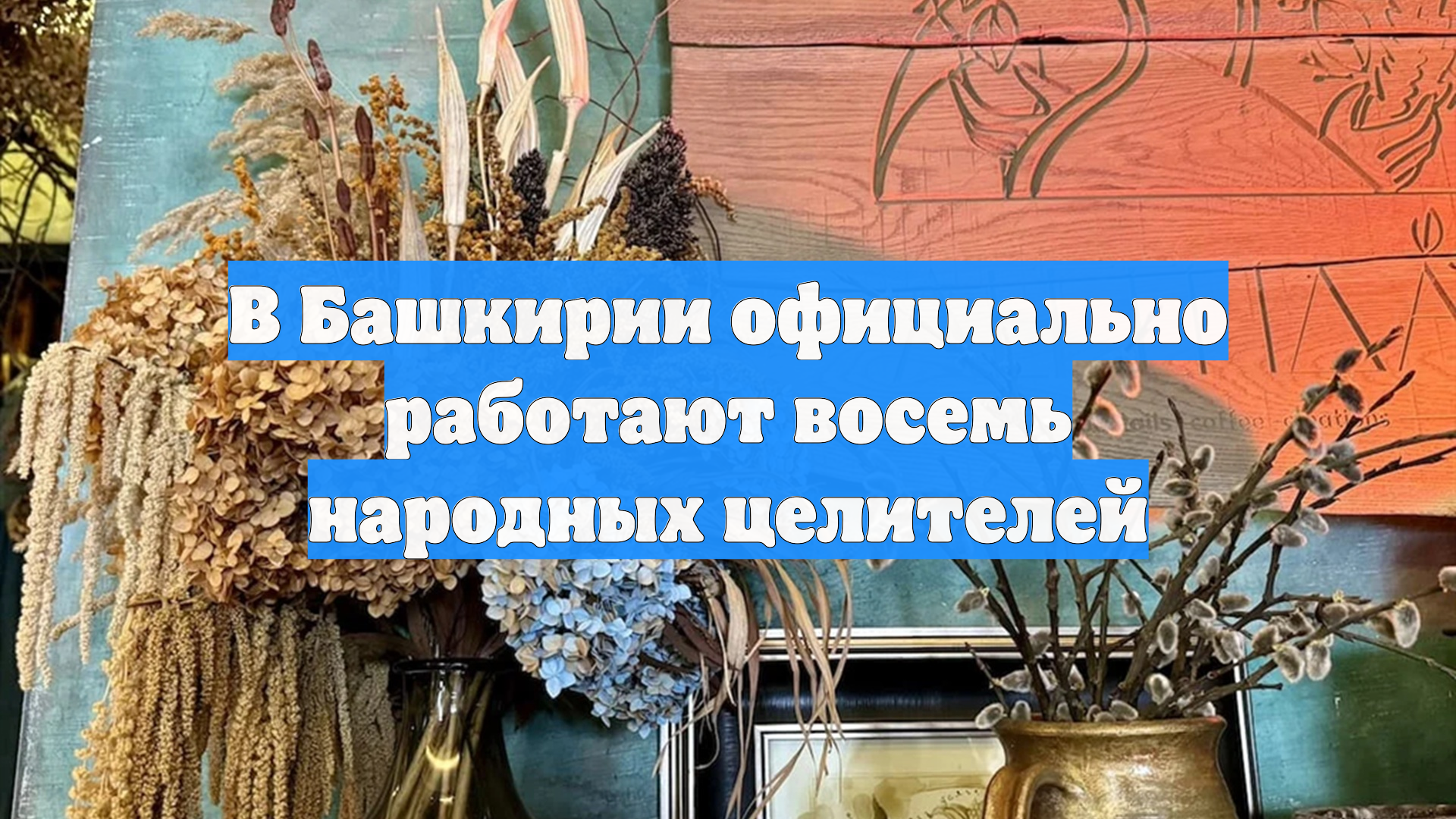 В Башкирии официально работают восемь народных целителей