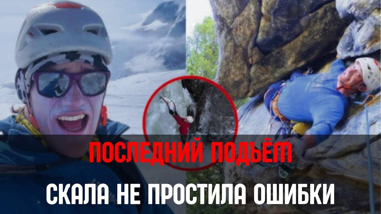 Тайна гибели Балина Миллера. Трагедия на горе Эль-Капитан