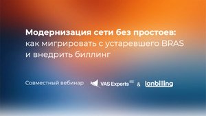 Вебинар: Модернизация сети без простоев
