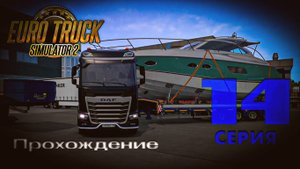 Euro Truck Simulator 2 - Прохождение. Серия 14