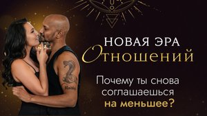 НОВАЯ ЭРА ОТНОШЕНИЙ: Как выйти из сценария борьбы в союз, где есть глубина, страсть и свобода