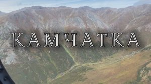 Центральная Камчатка. Геологическая экспедиция, Группа ИГТ. Сезон 2025