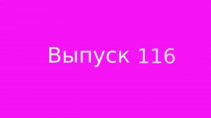 Выпуск 116. Гармония и дисгармония.