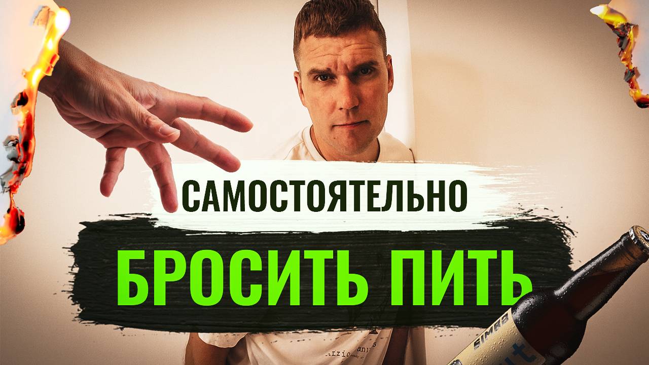 Бросить пить самостоятельно - это реально?