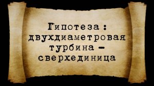 Гипотеза о сверхединице