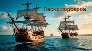 Песня корсаров