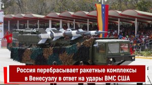Россия перебрасывает ракетные комплексы в Венесуэлу в ответ на удары ВМС США