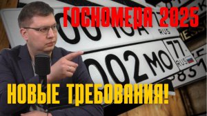 Новые требования к госномерам 2025: нарушителей уже штрафуют!