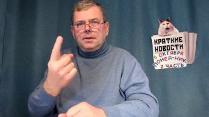 КРАТКИЕ НОВОСТИ 📰 6 ОКТЯБРЯ 2ЧАСТЬ