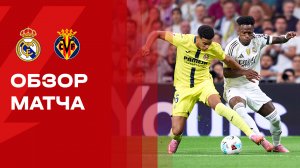 Реал - Вильярреал. Обзор матча чемпионата Испании 04.10.2025